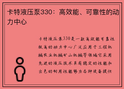 卡特液压泵330：高效能、可靠性的动力中心