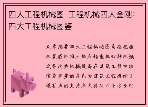 四大工程机械图_工程机械四大金刚：四大工程机械图鉴