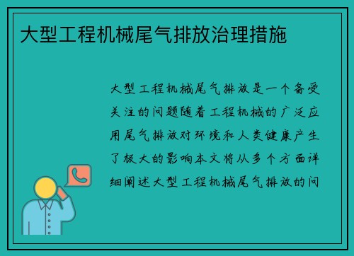 大型工程机械尾气排放治理措施
