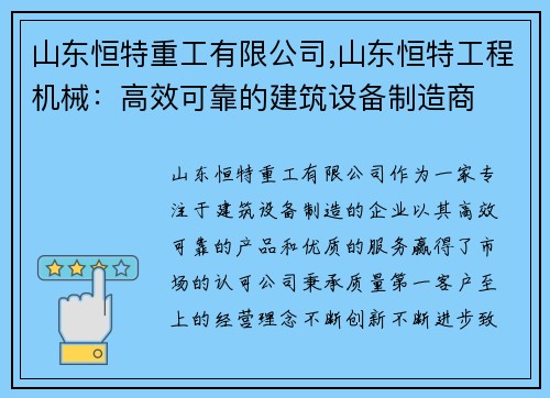 山东恒特重工有限公司,山东恒特工程机械：高效可靠的建筑设备制造商