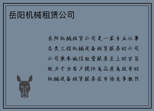 岳阳机械租赁公司