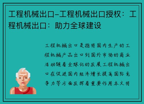 工程机械出口-工程机械出口授权：工程机械出口：助力全球建设
