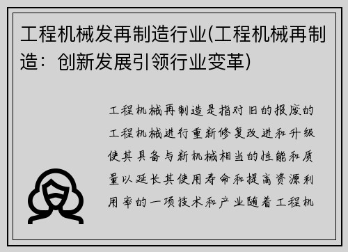 工程机械发再制造行业(工程机械再制造：创新发展引领行业变革)