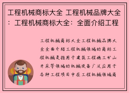 工程机械商标大全 工程机械品牌大全：工程机械商标大全：全面介绍工程机械领域的商标