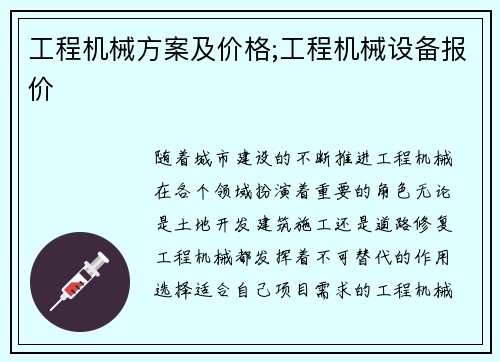 工程机械方案及价格;工程机械设备报价