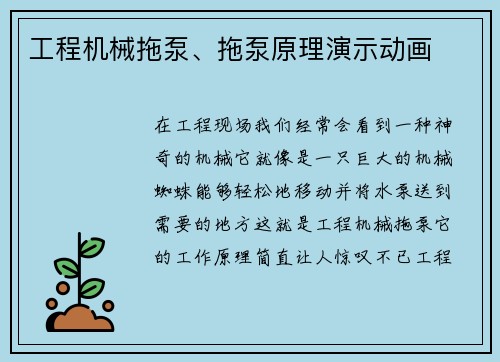 工程机械拖泵、拖泵原理演示动画