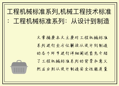 工程机械标准系列,机械工程技术标准：工程机械标准系列：从设计到制造的全方位解读