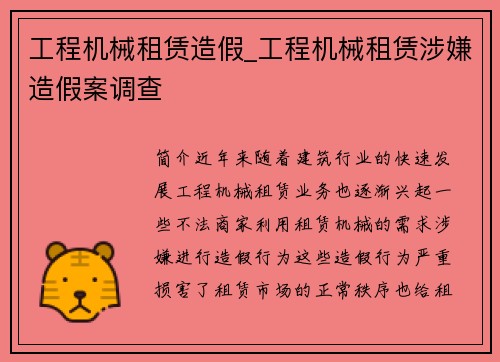 工程机械租赁造假_工程机械租赁涉嫌造假案调查