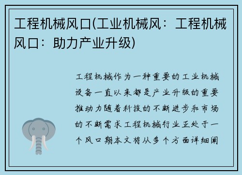 工程机械风口(工业机械风：工程机械风口：助力产业升级)