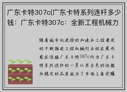 广东卡特307c(广东卡特系列连杆多少钱：广东卡特307c：全新工程机械力量)