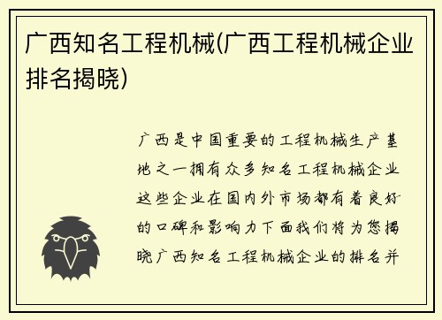 广西知名工程机械(广西工程机械企业排名揭晓)