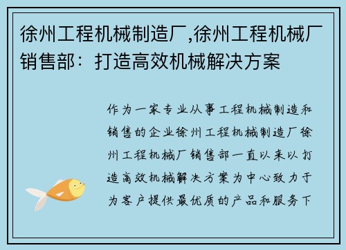 徐州工程机械制造厂,徐州工程机械厂销售部：打造高效机械解决方案
