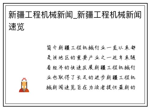 新疆工程机械新闻_新疆工程机械新闻速览