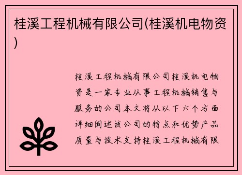 桂溪工程机械有限公司(桂溪机电物资)