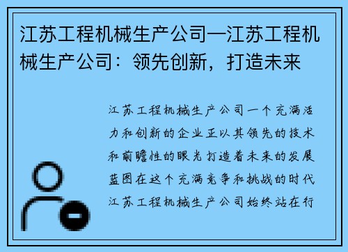 江苏工程机械生产公司—江苏工程机械生产公司：领先创新，打造未来