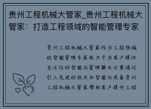 贵州工程机械大管家_贵州工程机械大管家：打造工程领域的智能管理专家