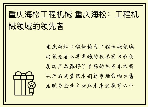 重庆海松工程机械 重庆海松：工程机械领域的领先者