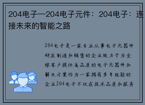 204电子—204电子元件：204电子：连接未来的智能之路