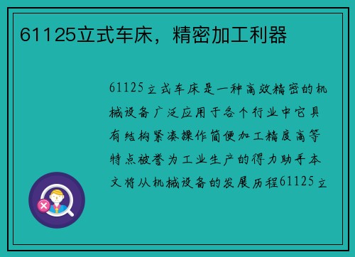 61125立式车床，精密加工利器