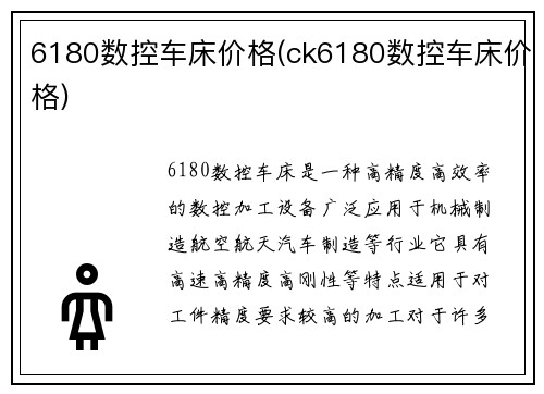 6180数控车床价格(ck6180数控车床价格)