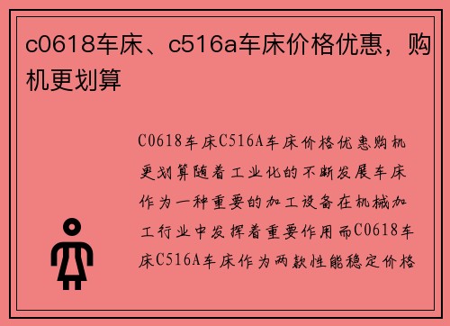 c0618车床、c516a车床价格优惠，购机更划算