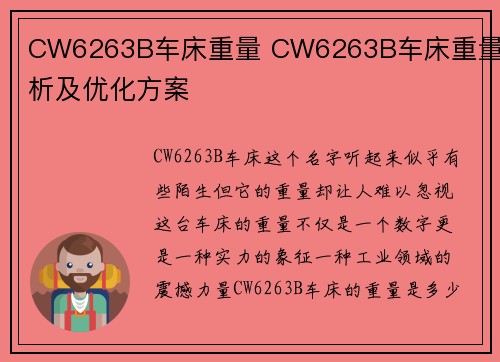 CW6263B车床重量 CW6263B车床重量解析及优化方案