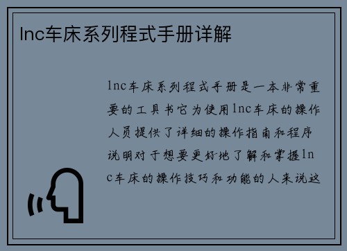 lnc车床系列程式手册详解