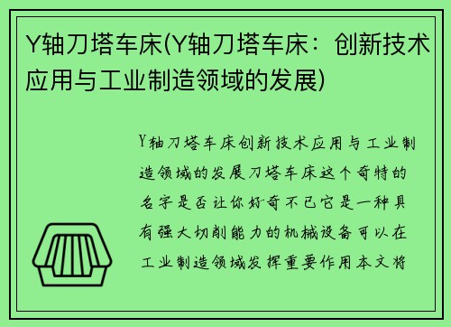 Y轴刀塔车床(Y轴刀塔车床：创新技术应用与工业制造领域的发展)