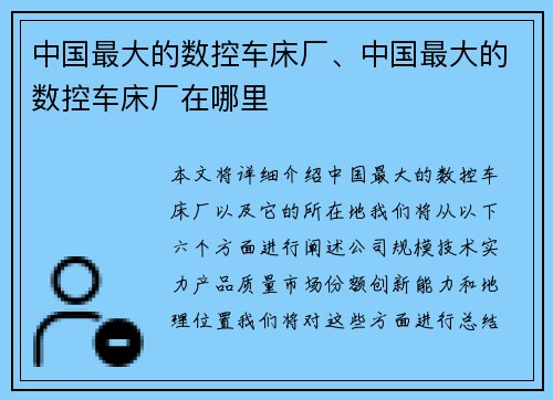 中国最大的数控车床厂、中国最大的数控车床厂在哪里