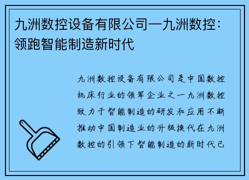 九洲数控设备有限公司—九洲数控：领跑智能制造新时代