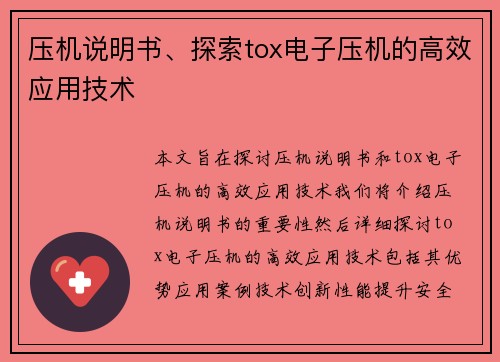 压机说明书、探索tox电子压机的高效应用技术