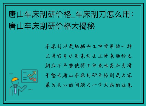 唐山车床刮研价格_车床刮刀怎么用：唐山车床刮研价格大揭秘