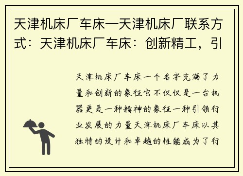 天津机床厂车床—天津机床厂联系方式：天津机床厂车床：创新精工，引领行业