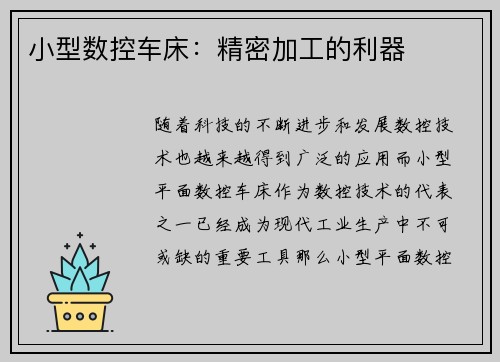 小型数控车床：精密加工的利器