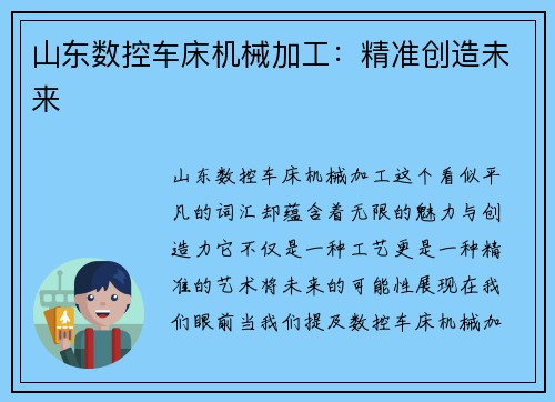 山东数控车床机械加工：精准创造未来