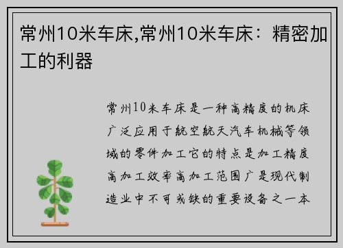 常州10米车床,常州10米车床：精密加工的利器