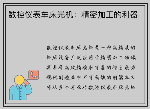 数控仪表车床光机：精密加工的利器
