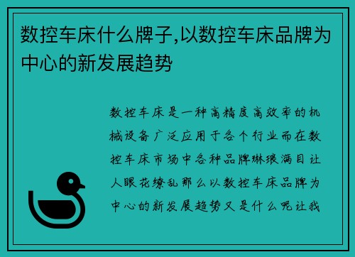 数控车床什么牌子,以数控车床品牌为中心的新发展趋势