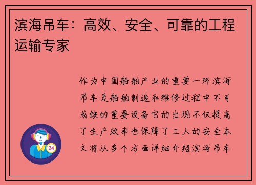 滨海吊车：高效、安全、可靠的工程运输专家