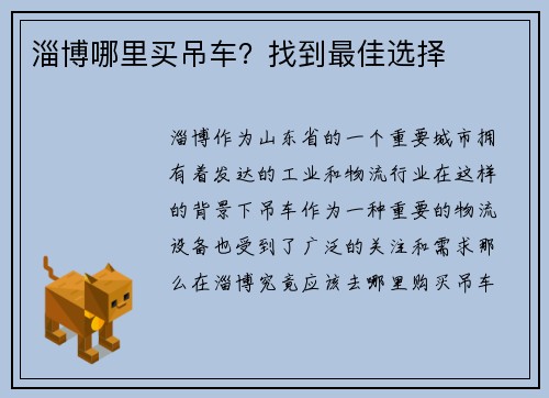 淄博哪里买吊车？找到最佳选择
