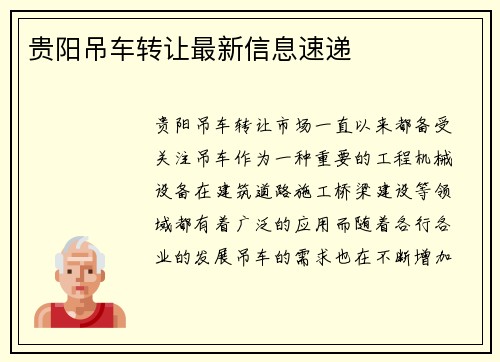 贵阳吊车转让最新信息速递